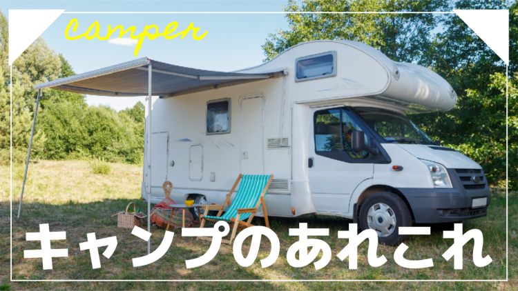 キャンプのあれこれ